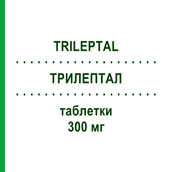 ТРИЛЕПТАЛ (TRILEPTAL) 300 мг таблетки 100 шт - Окскарбазепин EURIMPHARM