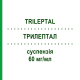 ТРИЛЕПТАЛ (TRILEPTAL) 60 мг/мл суспезия 250 мл - Окскарбазепин EMRA-MED
