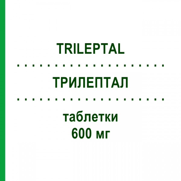 ТРИЛЕПТАЛ (TRILEPTAL) 600 мг таблетки 100 шт - Окскарбазепін EURIMPHARM