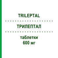 ТРИЛЕПТАЛ (TRILEPTAL) 600 мг таблетки 200 шт - Окскарбазепин EURIMPHARM