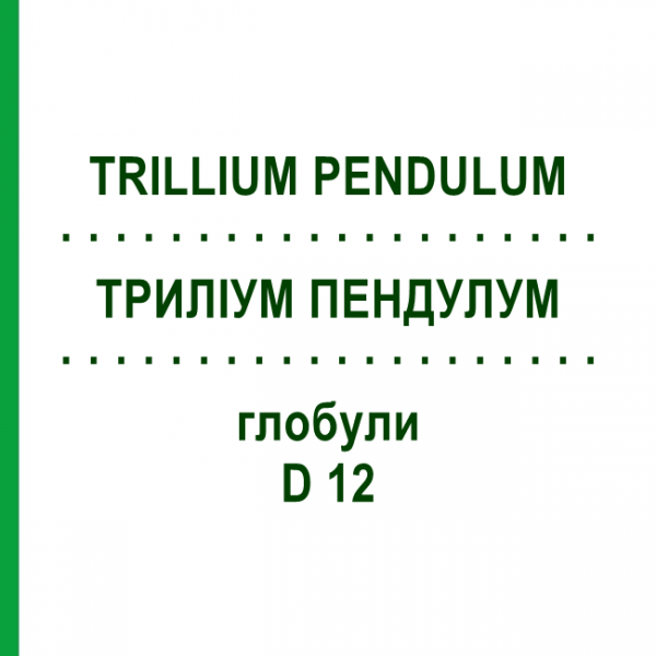 ТРИЛЛИУМ ПЕНДУЛУМ (TRILLIUM PENDULUM) D 12 глобули 10 г - Гомеопатия DHU