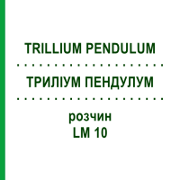 ТРИЛЛИУМ ПЕНДУЛУМ (TRILLIUM PENDULUM) LM 10 раствор 10 мл - Гомеопатия ARCANA DR.SEWERIN