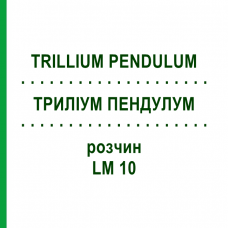 ТРИЛЛИУМ ПЕНДУЛУМ (TRILLIUM PENDULUM) LM 10 раствор 10 мл - Гомеопатия ARCANA DR.SEWERIN