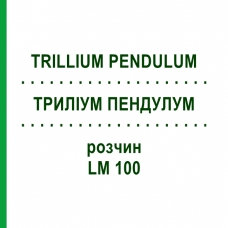 ТРИЛЛИУМ ПЕНДУЛУМ (TRILLIUM PENDULUM) LM 100 раствор 10 мл - Гомеопатия ARCANA DR.SEWERIN