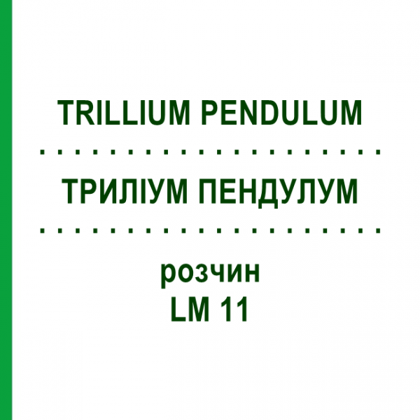 ТРИЛЛИУМ ПЕНДУЛУМ (TRILLIUM PENDULUM) LM 11 раствор 10 мл - Гомеопатия ARCANA DR.SEWERIN