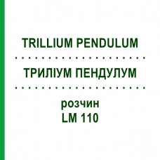 ТРИЛЛИУМ ПЕНДУЛУМ (TRILLIUM PENDULUM) LM 110 раствор 10 мл - Гомеопатия ARCANA DR.SEWERIN