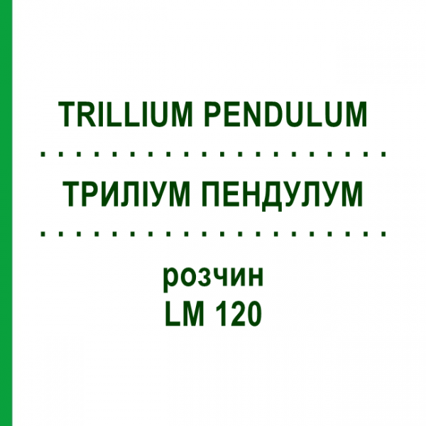 ТРИЛЛИУМ ПЕНДУЛУМ (TRILLIUM PENDULUM) LM 120 раствор 10 мл - Гомеопатия ARCANA DR.SEWERIN