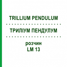 ТРИЛЛИУМ ПЕНДУЛУМ (TRILLIUM PENDULUM) LM 13 раствор 10 мл - Гомеопатия ARCANA DR.SEWERIN