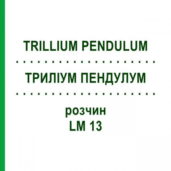 ТРИЛЛИУМ ПЕНДУЛУМ (TRILLIUM PENDULUM) LM 13 раствор 10 мл - Гомеопатия ARCANA DR.SEWERIN