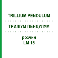 ТРИЛЛИУМ ПЕНДУЛУМ (TRILLIUM PENDULUM) LM 15 раствор 10 мл - Гомеопатия ARCANA DR.SEWERIN