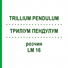 ТРИЛЛИУМ ПЕНДУЛУМ (TRILLIUM PENDULUM) LM 16 раствор 10 мл - Гомеопатия ARCANA DR.SEWERIN