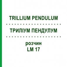 ТРИЛЛИУМ ПЕНДУЛУМ (TRILLIUM PENDULUM) LM 17 раствор 10 мл - Гомеопатия ARCANA DR.SEWERIN