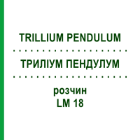ТРИЛЛИУМ ПЕНДУЛУМ (TRILLIUM PENDULUM) LM 18 раствор 10 мл - Гомеопатия ARCANA DR.SEWERIN