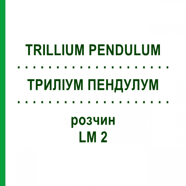 ТРИЛЛИУМ ПЕНДУЛУМ (TRILLIUM PENDULUM) LM 2 раствор 10 мл - Гомеопатия ARCANA DR.SEWERIN