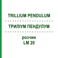 ТРИЛІУМ ПЕНДУЛУМ (TRILLIUM PENDULUM) LM 20 розчин 10 мл - Гомеопатія ARCANA DR.SEWERIN