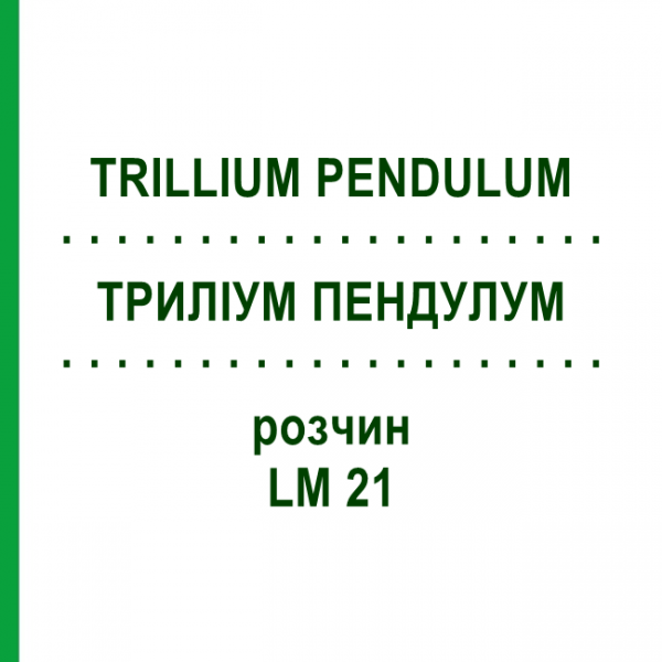 ТРИЛЛИУМ ПЕНДУЛУМ (TRILLIUM PENDULUM) LM 21 раствор 10 мл - Гомеопатия ARCANA DR.SEWERIN
