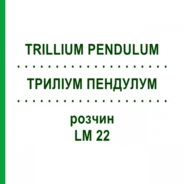 ТРИЛЛИУМ ПЕНДУЛУМ (TRILLIUM PENDULUM) LM 22 раствор 10 мл - Гомеопатия ARCANA DR.SEWERIN