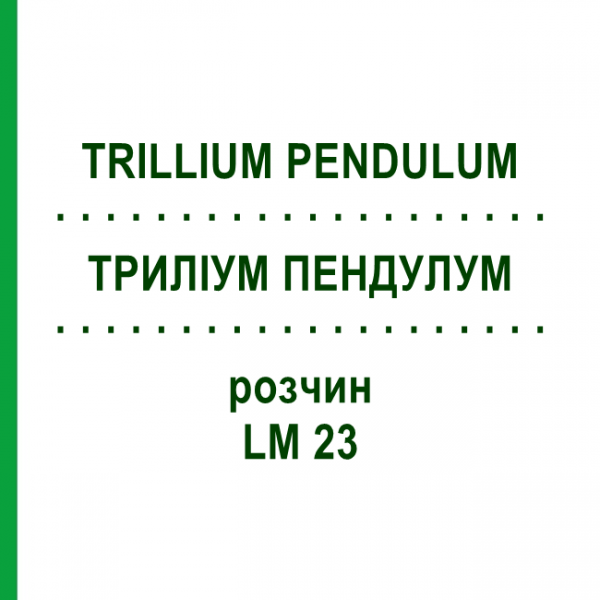 ТРИЛЛИУМ ПЕНДУЛУМ (TRILLIUM PENDULUM) LM 23 раствор 10 мл - Гомеопатия ARCANA DR.SEWERIN