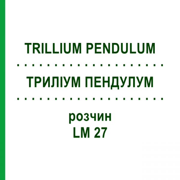 ТРИЛЛИУМ ПЕНДУЛУМ (TRILLIUM PENDULUM) LM 27 раствор 10 мл - Гомеопатия ARCANA DR.SEWERIN