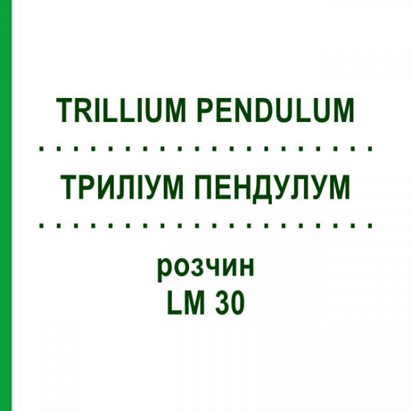 ТРИЛЛИУМ ПЕНДУЛУМ (TRILLIUM PENDULUM) LM 30 раствор 10 мл - Гомеопатия ARCANA DR.SEWERIN