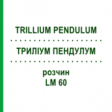 ТРИЛЛИУМ ПЕНДУЛУМ (TRILLIUM PENDULUM) LM 60 раствор 10 мл - Гомеопатия ARCANA DR.SEWERIN