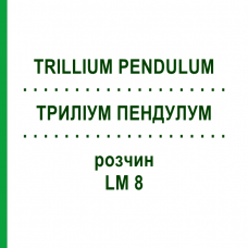 ТРИЛЛИУМ ПЕНДУЛУМ (TRILLIUM PENDULUM) LM 8 раствор 10 мл - Гомеопатия ARCANA DR.SEWERIN