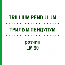 ТРИЛЛИУМ ПЕНДУЛУМ (TRILLIUM PENDULUM) LM 90 раствор 10 мл - Гомеопатия ARCANA DR.SEWERIN