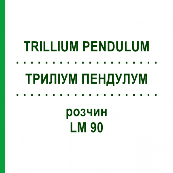 ТРИЛЛИУМ ПЕНДУЛУМ (TRILLIUM PENDULUM) LM 90 раствор 10 мл - Гомеопатия ARCANA DR.SEWERIN