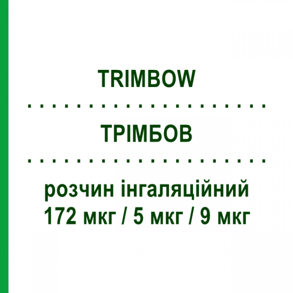 ТРІМБОВ (TRIMBOW) 172 мкг/5 мкг/9 мкг розчин інгаляційний 120 доз - Формотерол, Глікопіронію бромід, Беклометазон CHIESI