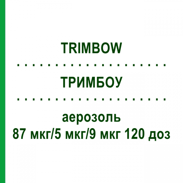 ТРИМБОУ (TRIMBOW) 87 мкг/5 мкг/9 мкг 120 доз аерозоль 1 шт - Формотерол, Глікопіронію бромід, Беклометазон EURIMPHARM