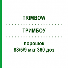 ТРИМБОУ (TRIMBOW) 88/5/9 мкг 360 доз порошок 3 шт - Формотерол, Глікопіронію бромід, Беклометазон KOHLPHARMA