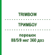 ТРИМБОУ (TRIMBOW) 88/5/9 мкг 360 доз порошок 3 шт - Формотерол, Глікопіронію бромід, Беклометазон KOHLPHARMA