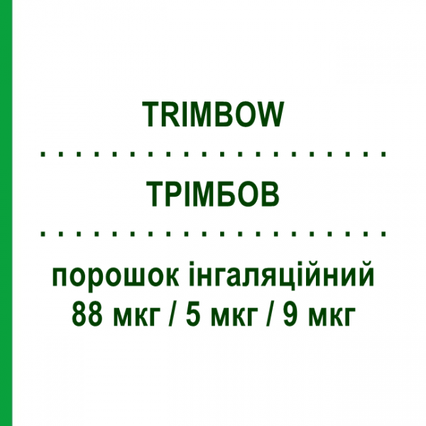 ТРІМБОВ (TRIMBOW) 88 мкг/5 мкг/9 мкг порошок інгаляційний 120 доз - Формотерол, Глікопіронію бромід, Беклометазон CHIESI