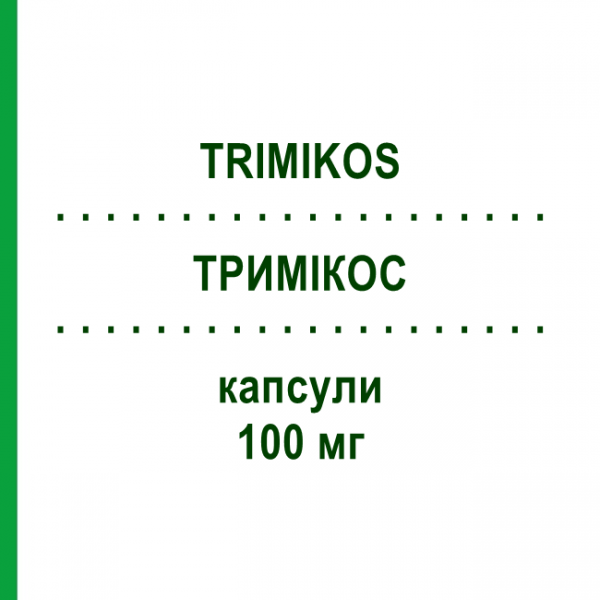 ТРИМІКОС (TRIMIKOS) 100 мг капсули 10 шт - Флуконазол EURO-PHARMA