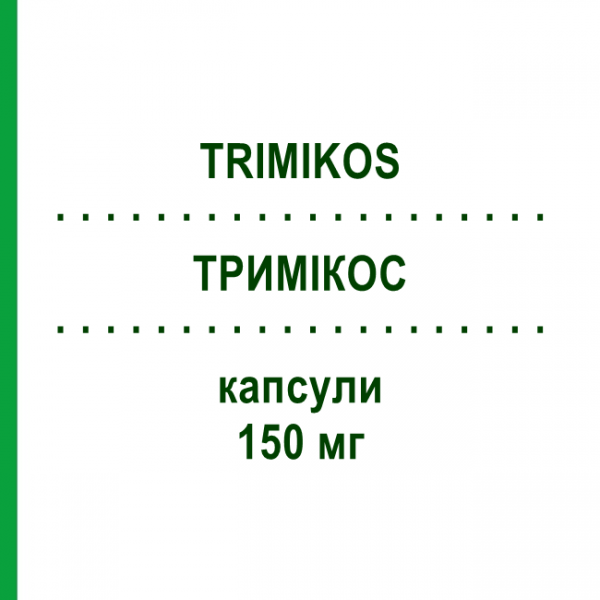 ТРИМІКОС (TRIMIKOS) 150 мг капсули 2 шт - Флуконазол EURO-PHARMA