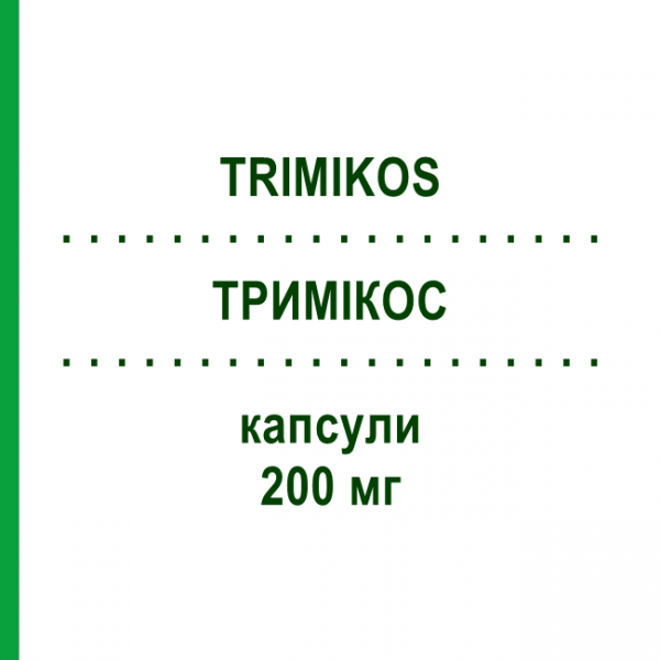 ТРИМІКОС (TRIMIKOS) 200 мг капсули 7 шт - Флуконазол EURO-PHARMA