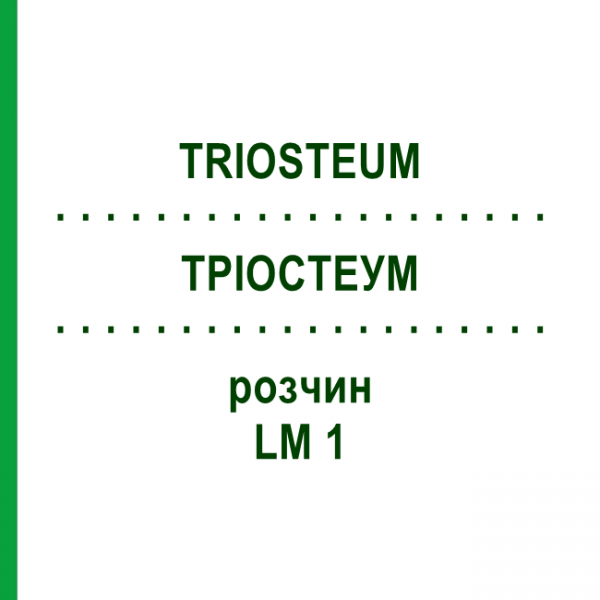 ТРИОСТЕУМ (TRIOSTEUM) LM 1 раствор 10 мл - Гомеопатия ARCANA DR.SEWERIN