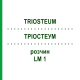 ТРИОСТЕУМ (TRIOSTEUM) LM 1 раствор 10 мл - Гомеопатия ARCANA DR.SEWERIN