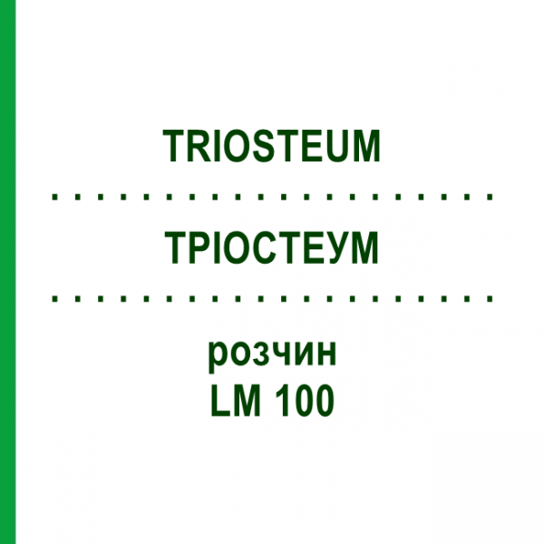 ТРИОСТЕУМ (TRIOSTEUM) LM 100 раствор 10 мл - Гомеопатия ARCANA DR.SEWERIN