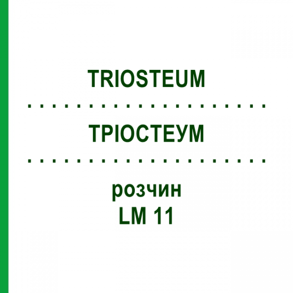 ТРІОСТЕУМ (TRIOSTEUM) LM 11 розчин 10 мл - Гомеопатія ARCANA DR.SEWERIN