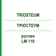 ТРИОСТЕУМ (TRIOSTEUM) LM 110 раствор 10 мл - Гомеопатия ARCANA DR.SEWERIN