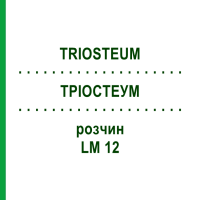ТРИОСТЕУМ (TRIOSTEUM) LM 12 раствор 10 мл - Гомеопатия ARCANA DR.SEWERIN