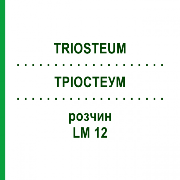 ТРІОСТЕУМ (TRIOSTEUM) LM 12 розчин 10 мл - Гомеопатія ARCANA DR.SEWERIN