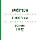 ТРИОСТЕУМ (TRIOSTEUM) LM 12 раствор 10 мл - Гомеопатия ARCANA DR.SEWERIN