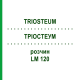 ТРИОСТЕУМ (TRIOSTEUM) LM 120 раствор 10 мл - Гомеопатия ARCANA DR.SEWERIN