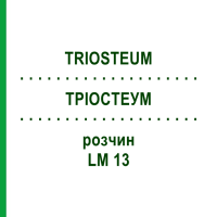 ТРІОСТЕУМ (TRIOSTEUM) LM 13 розчин 10 мл - Гомеопатія ARCANA DR.SEWERIN