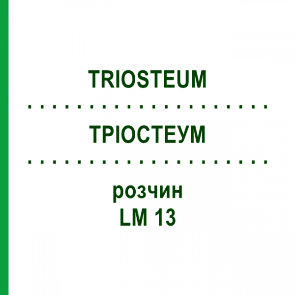 ТРІОСТЕУМ (TRIOSTEUM) LM 13 розчин 10 мл - Гомеопатія ARCANA DR.SEWERIN