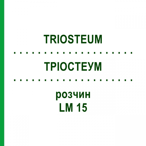 ТРИОСТЕУМ (TRIOSTEUM) LM 15 раствор 10 мл - Гомеопатия ARCANA DR.SEWERIN