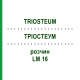 ТРИОСТЕУМ (TRIOSTEUM) LM 16 раствор 10 мл - Гомеопатия ARCANA DR.SEWERIN