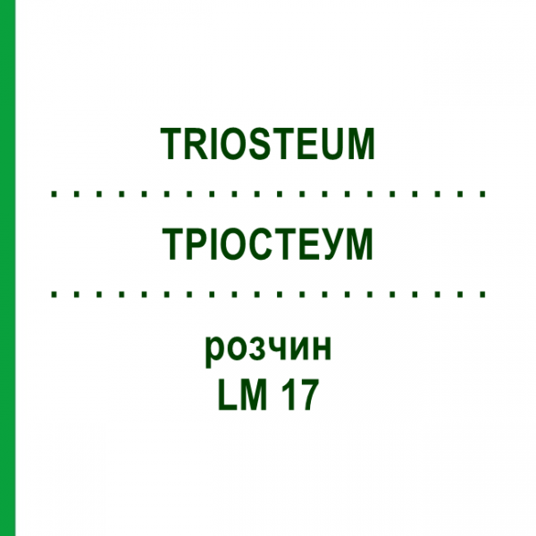 ТРІОСТЕУМ (TRIOSTEUM) LM 17 розчин 10 мл - Гомеопатія ARCANA DR.SEWERIN